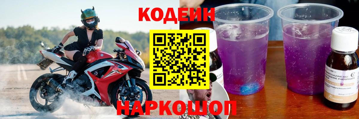 Кодеиновый сироп Lean Purple Drank Мыски